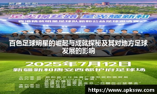 百色足球明星的崛起与成就探秘及其对地方足球发展的影响