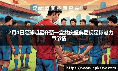 12月4日足球明星齐聚一堂共庆盛典展现足球魅力与激情
