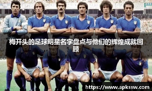 梅开头的足球明星名字盘点与他们的辉煌成就回顾