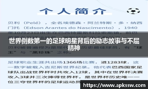 世界倒数第一的足球明星背后的励志故事与不屈精神