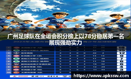 广州足球队在全运会积分榜上以78分稳居第一名展现强劲实力